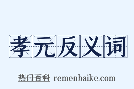 孝元反义词是什么意思的图片